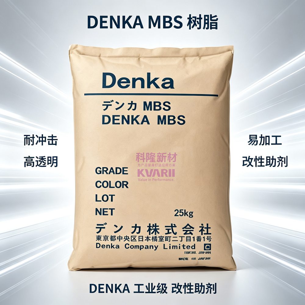 DENKA MBS树脂