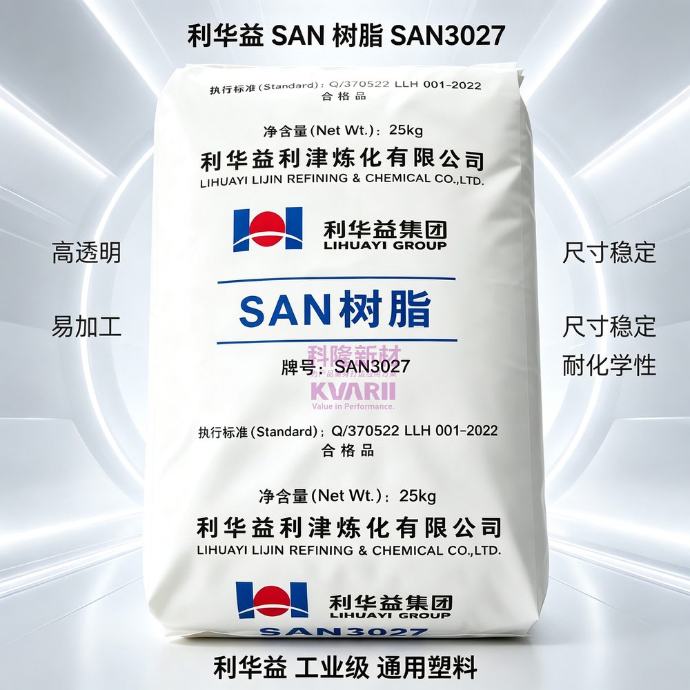 利华益 SAN树脂 SAN3027