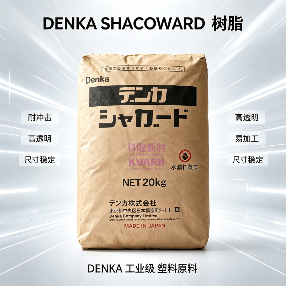 DENKA SHACOWARD树脂