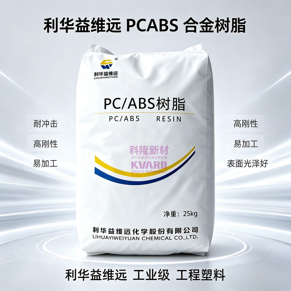 利华益维远 PCABS合金树脂