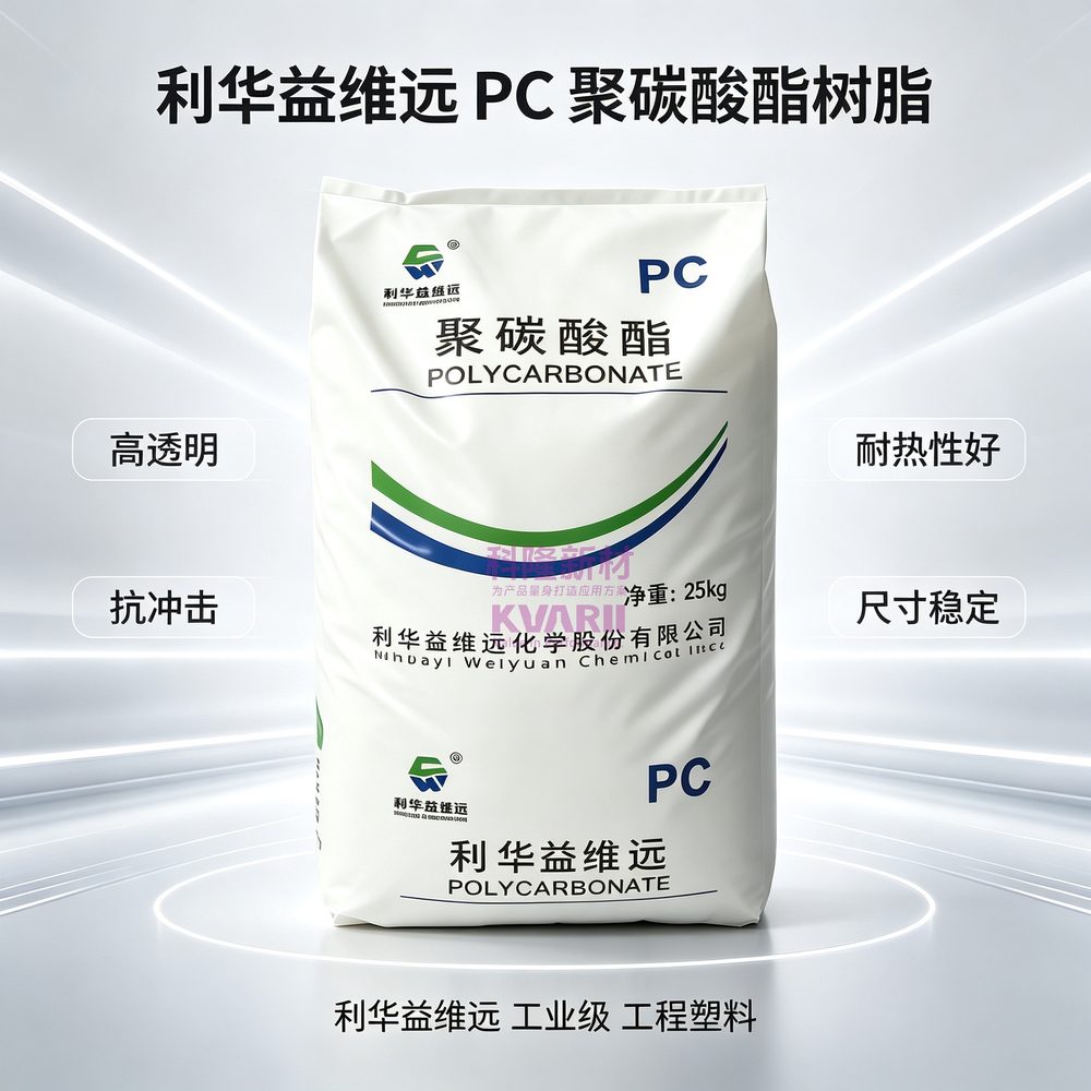 利华益维远 PC聚碳酸酯
