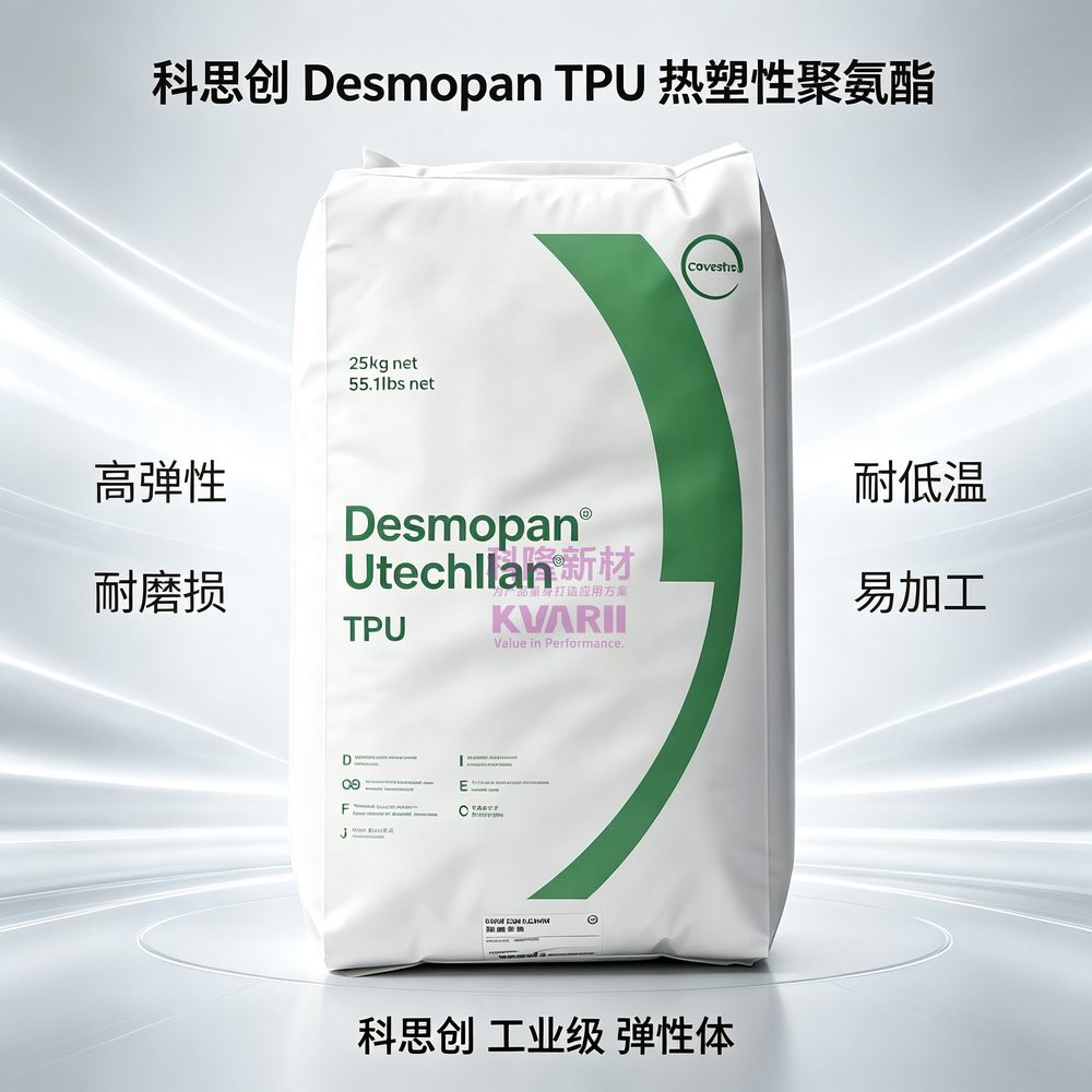 科思创 Desmopan TPU热塑性聚氨酯