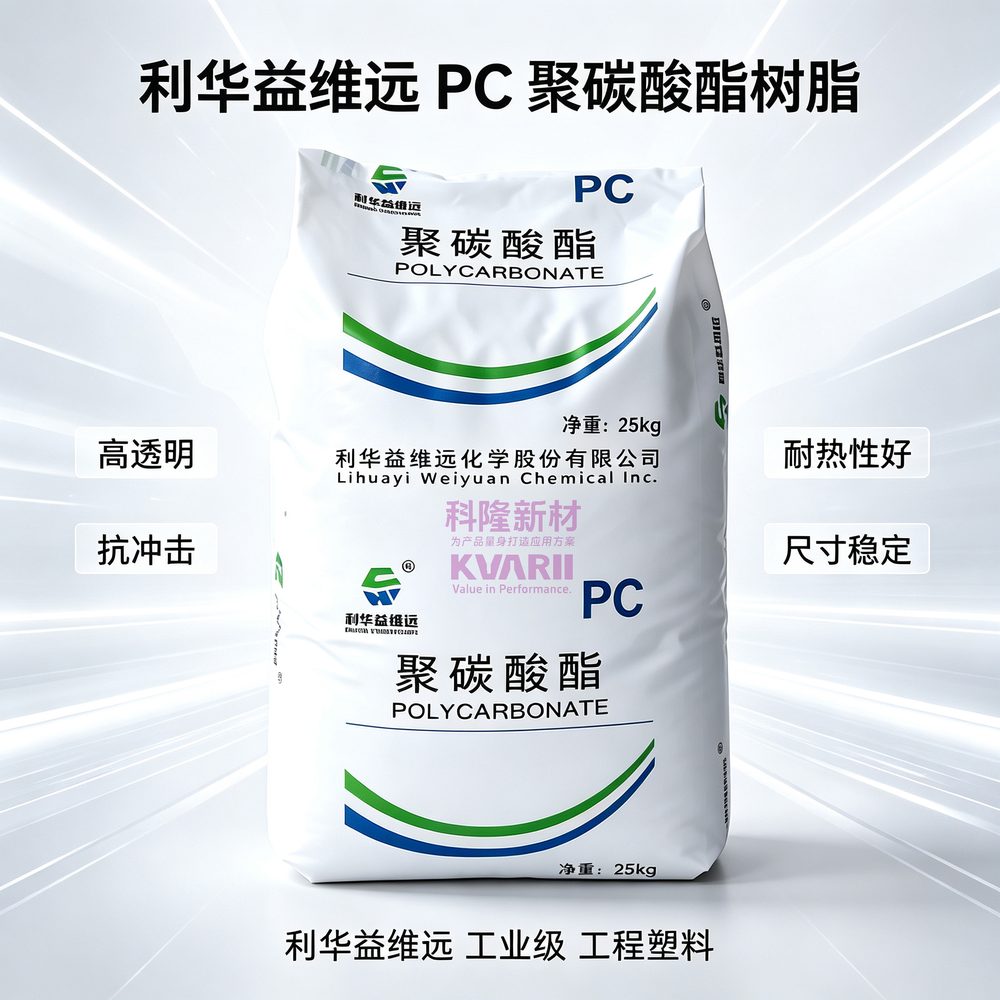 利华益维远 PC聚碳酸酯