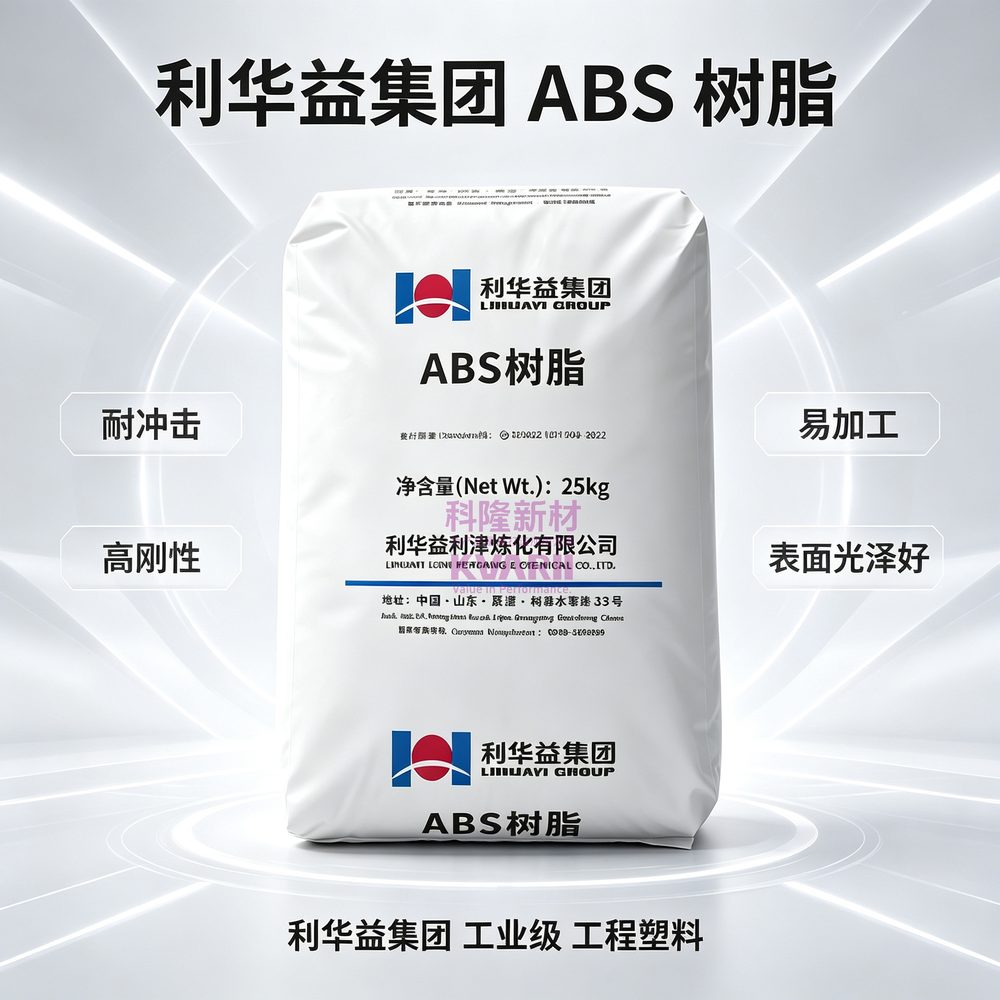 利华益集团 ABS树脂