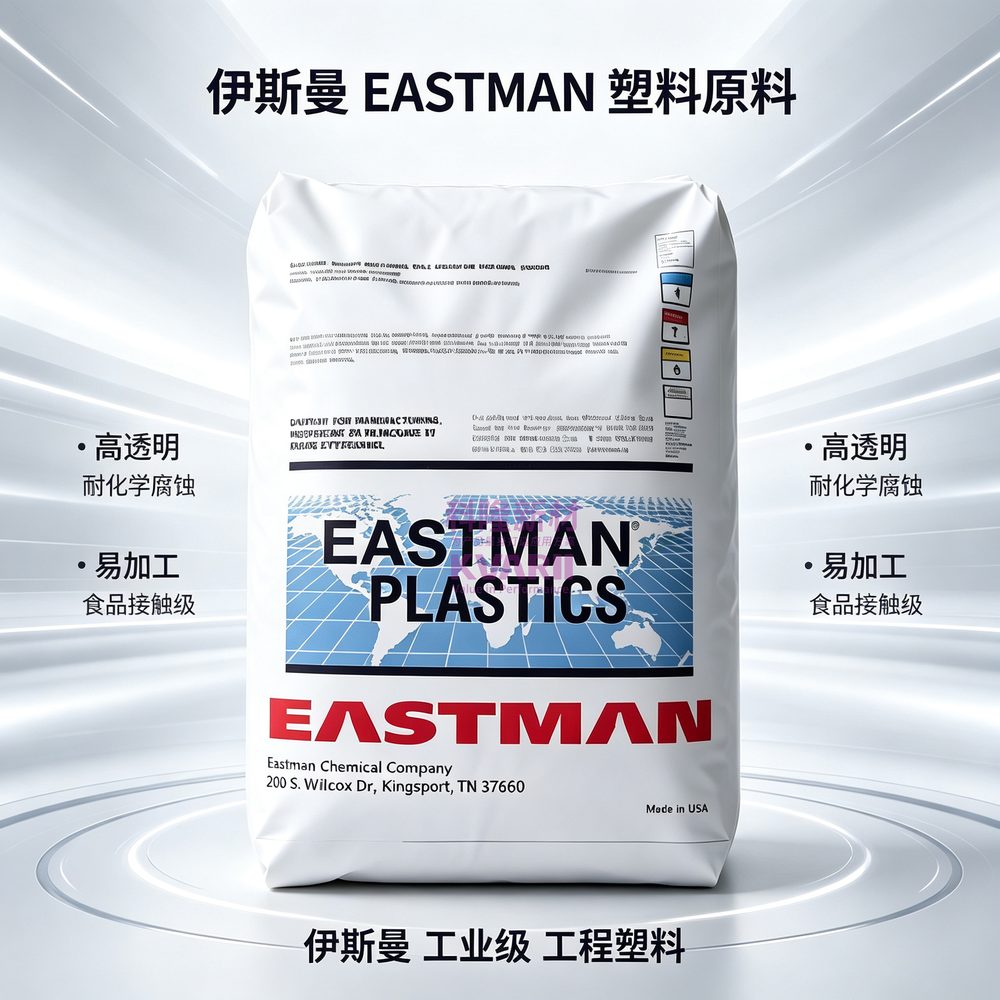 伊斯曼EASTMAN 塑料原料 蓝标