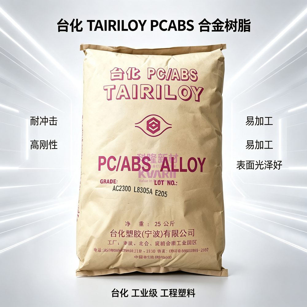 台化 TAIRILOY PCABS合金树脂