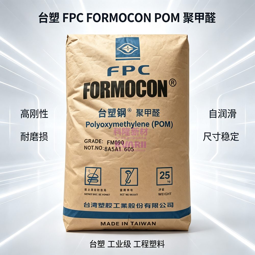 台塑 FPC FORMOCON POM聚甲醛