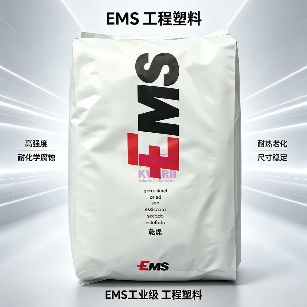 EMS 工程塑料