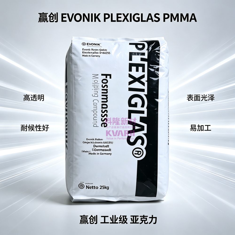 赢创EVONIK PLEXIGLAS PMMA Formmasse