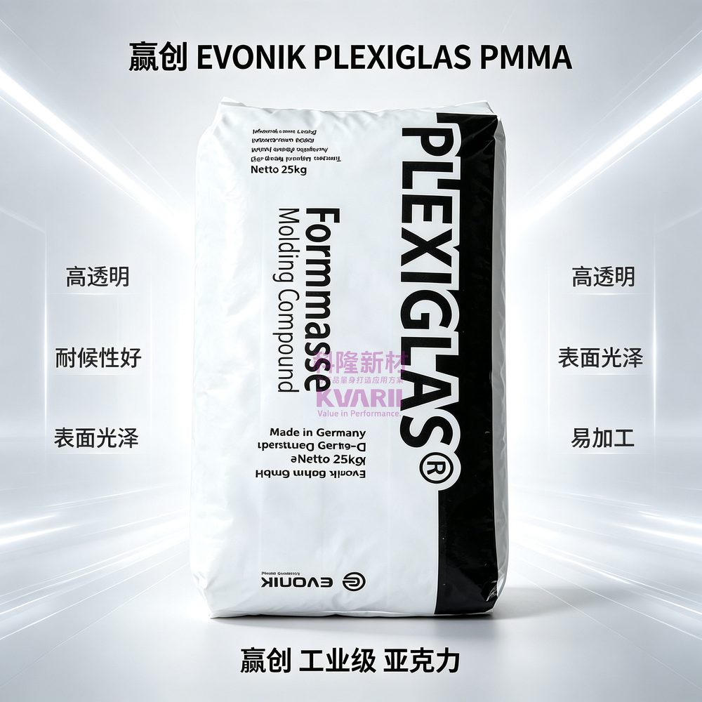 赢创EVONIK PLEXIGLAS PMMA