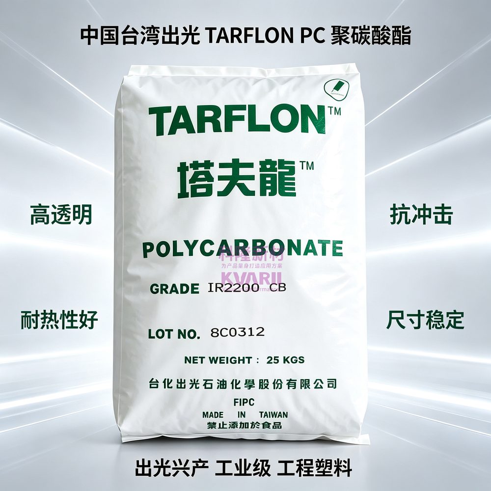 台湾出光 TARFLON PC聚碳酸酯