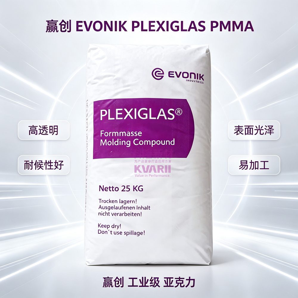 赢创EVONIK PLEXIGLAS PMMA 紫标