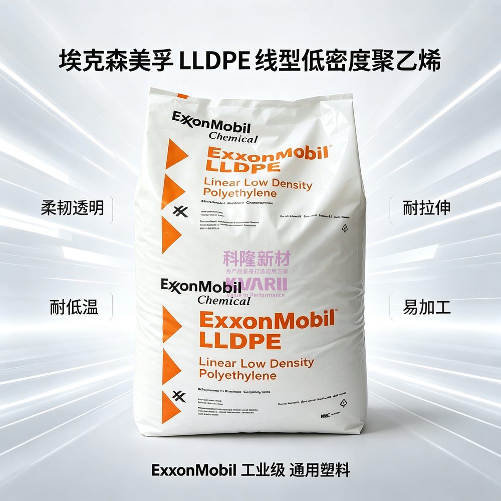 埃克森美孚 LLDPE线型低密度聚乙烯