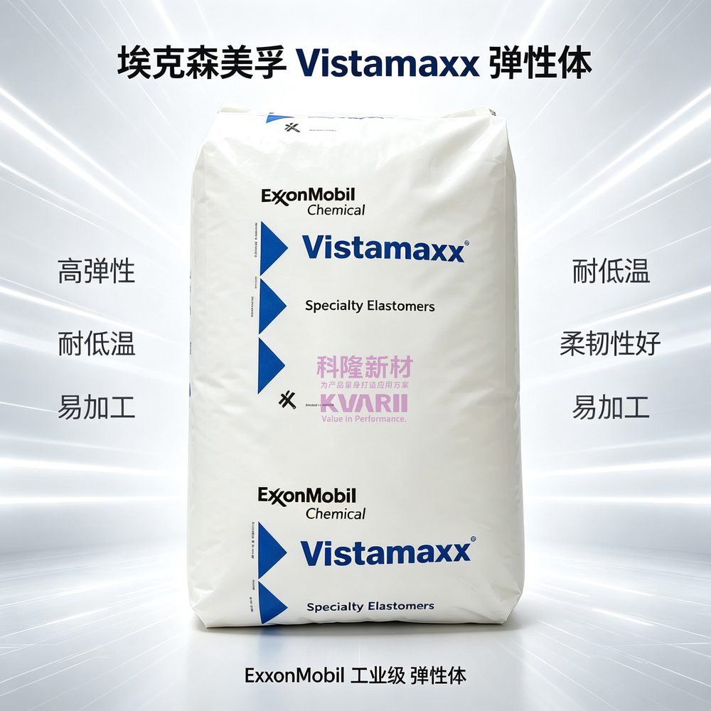 埃克森美孚 Vistamaxx弹性体