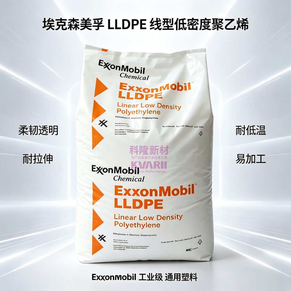埃克森美孚 LLDPE线型低密度聚乙烯