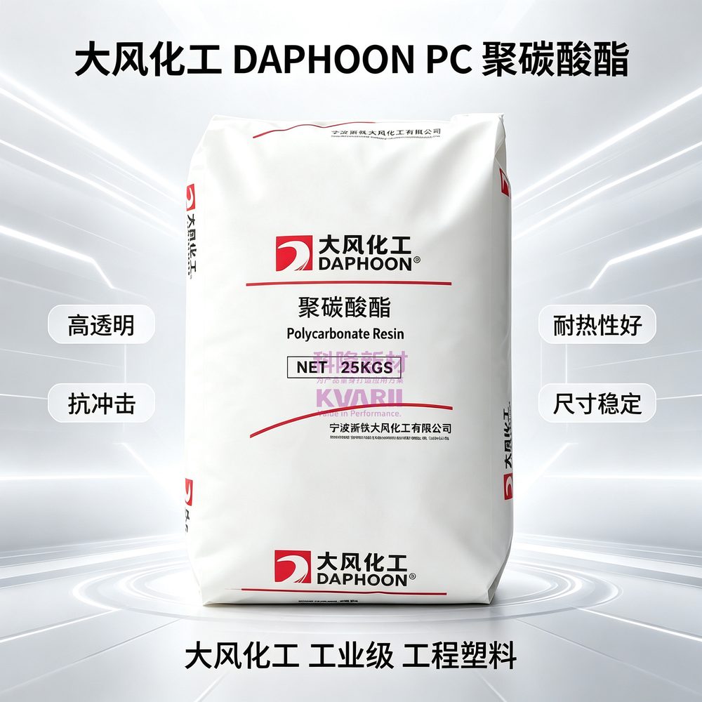 大风化工 DAPHOON PC聚碳酸酯
