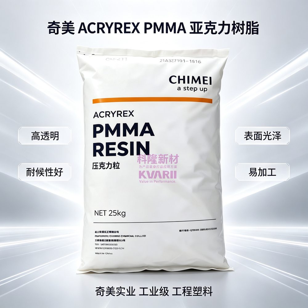 奇美 ACRYREX PMMA亚克力