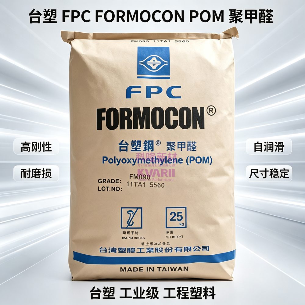 台塑FPC FORMOCON POM聚甲醛