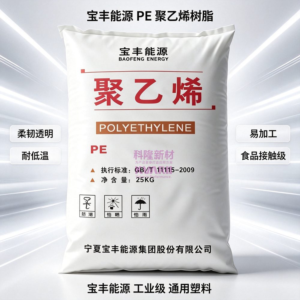 宝丰能源 PE聚乙烯树脂