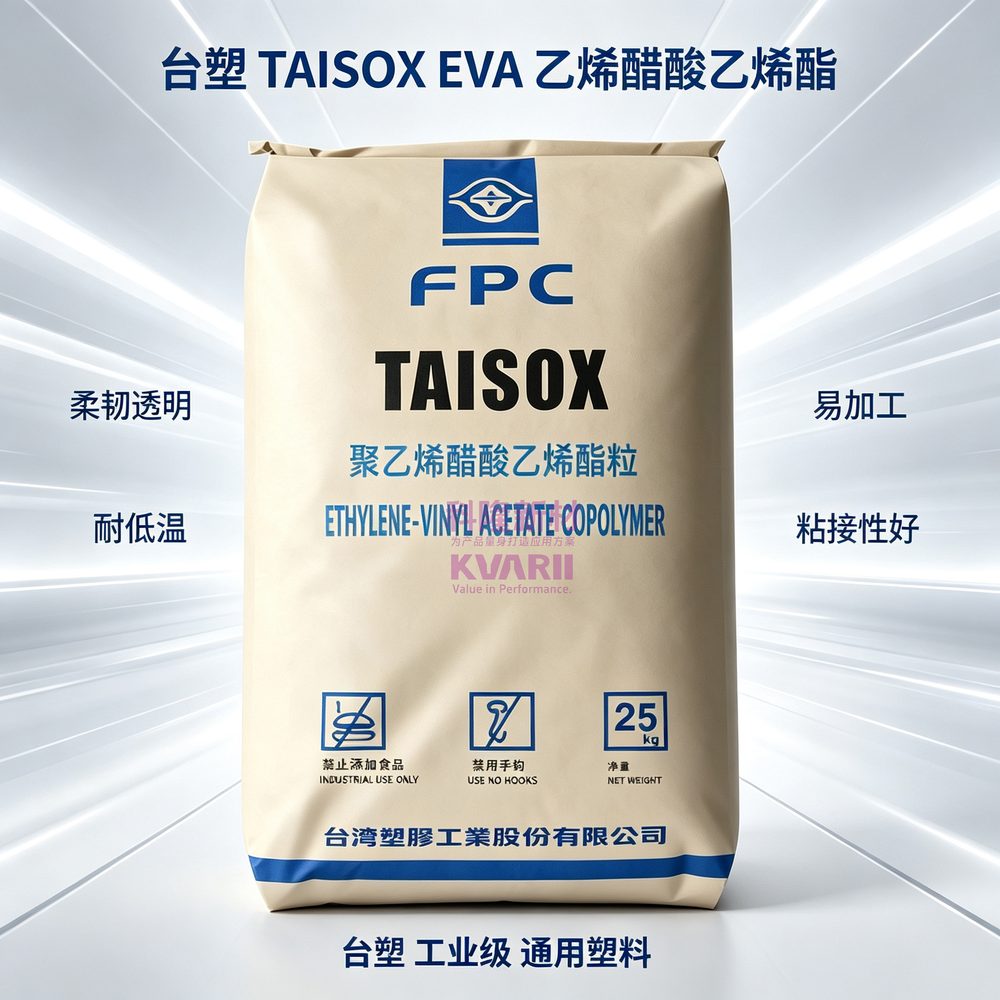 台塑FPC TAISOX EVA乙烯醋酸乙烯酯