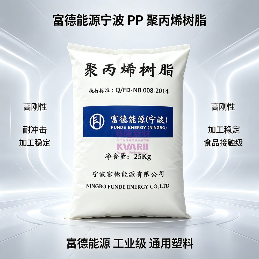 富德能源宁波 PP聚丙烯树脂