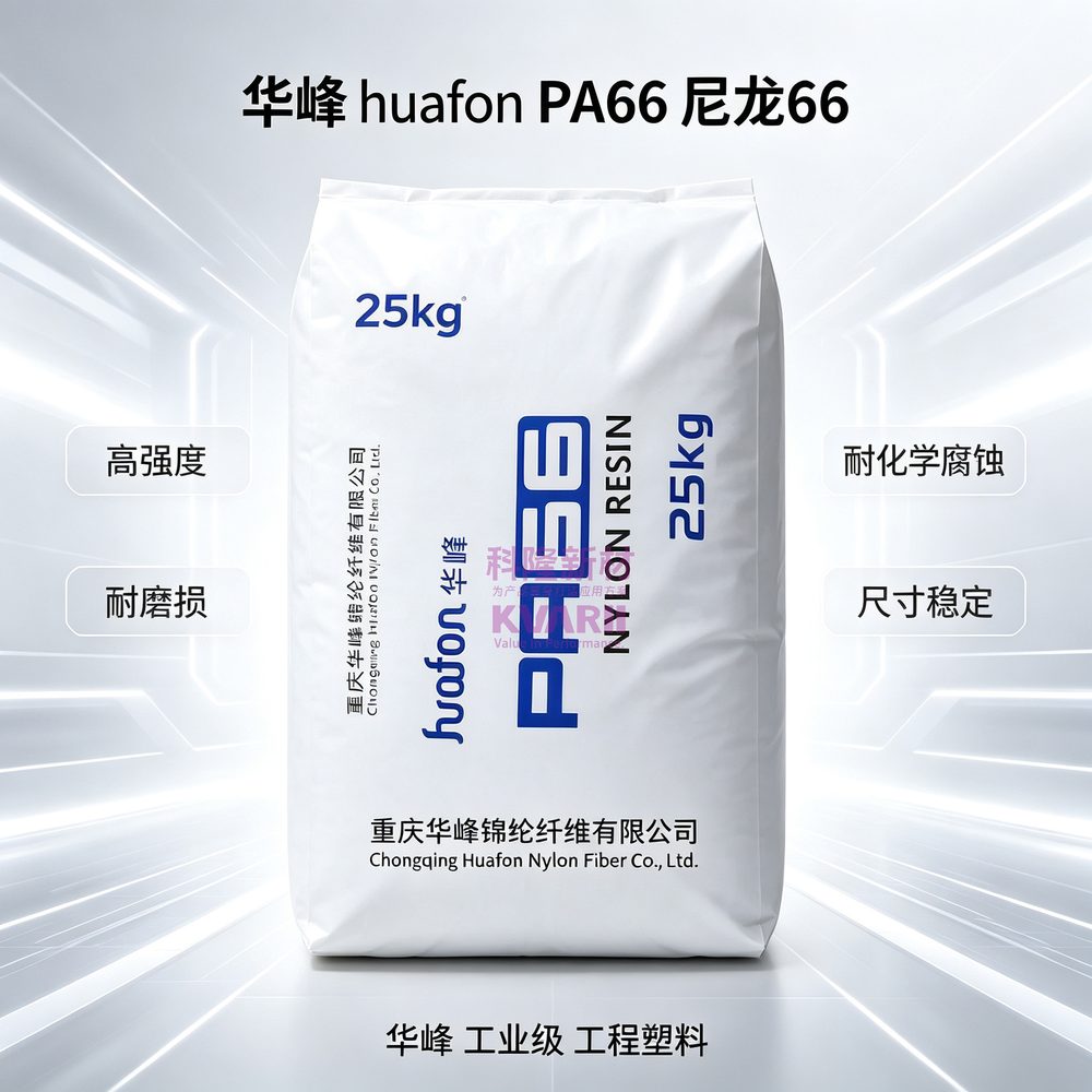华峰huafon PA66尼龙66