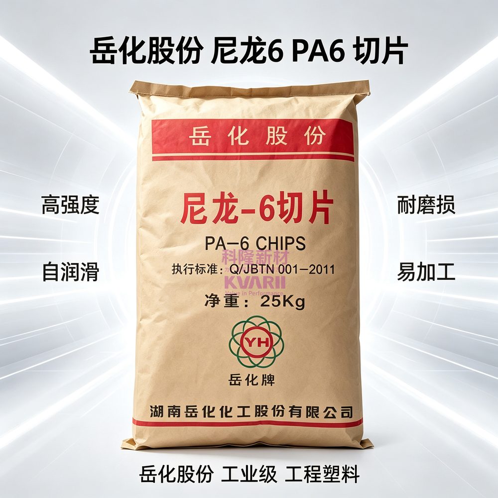 岳化股份 尼龙6 PA6切片