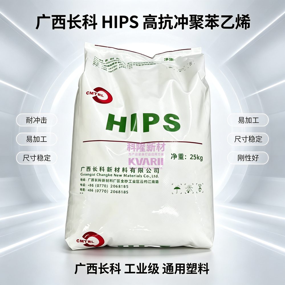 广西长科 HIPS高抗冲聚苯乙烯