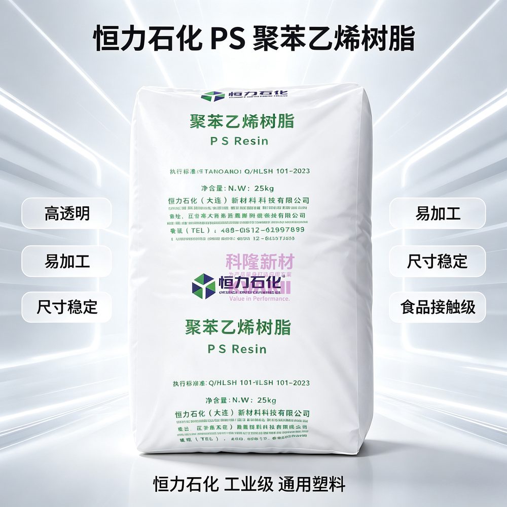 恒力石化 PS聚苯乙烯树脂