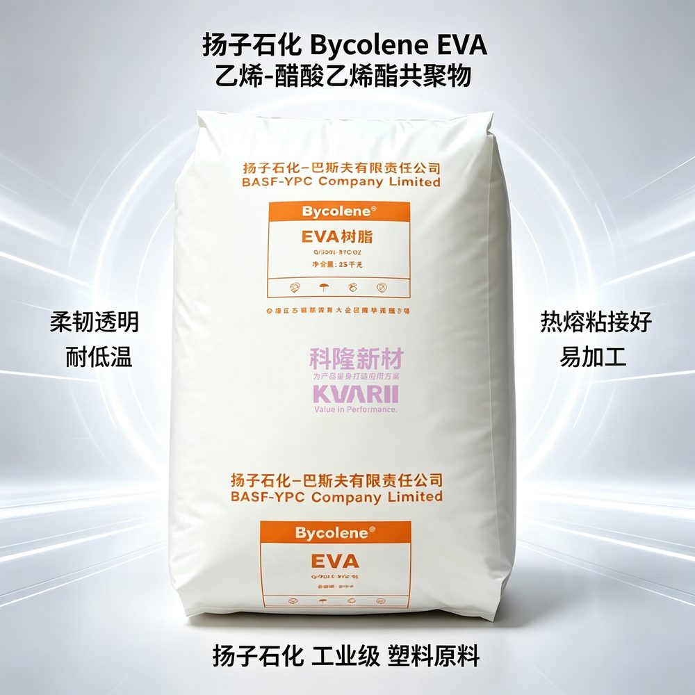 扬子石化 Bycolene EVA