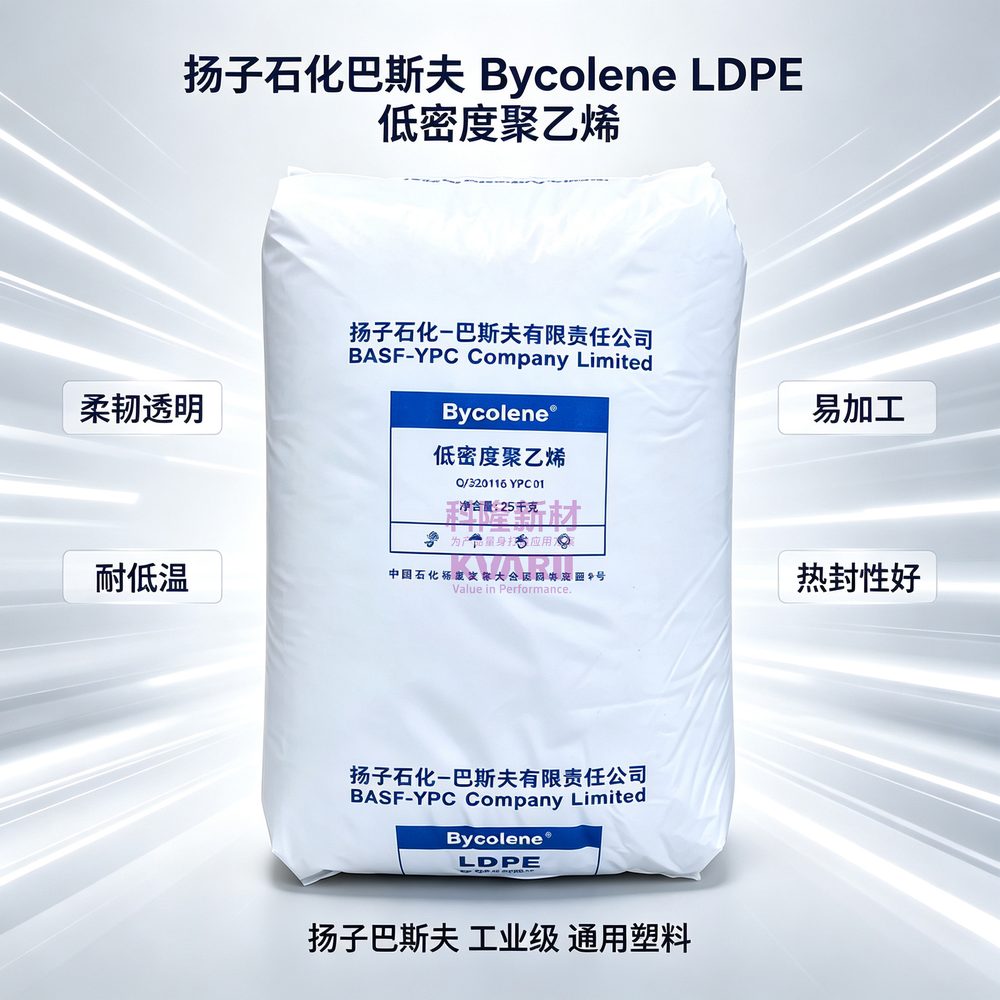 扬子石化巴斯夫 Bycolene LDPE