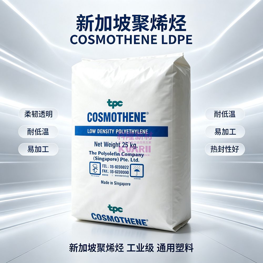新加坡聚烯烃 COSMOTHENE LDPE