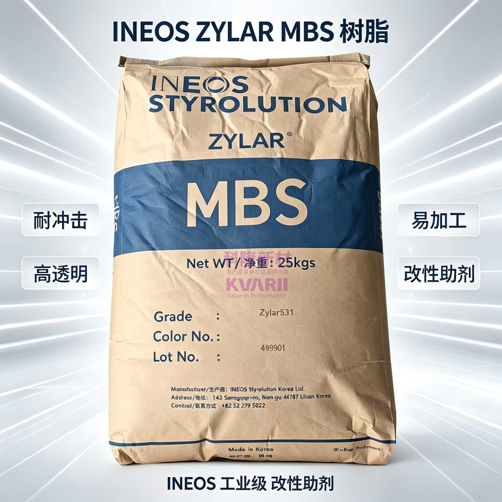 INEOS ZYLAR MBS树脂 蓝标