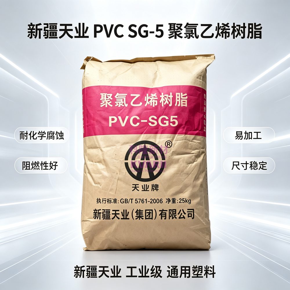 新疆天业 PVC SG5聚氯乙烯