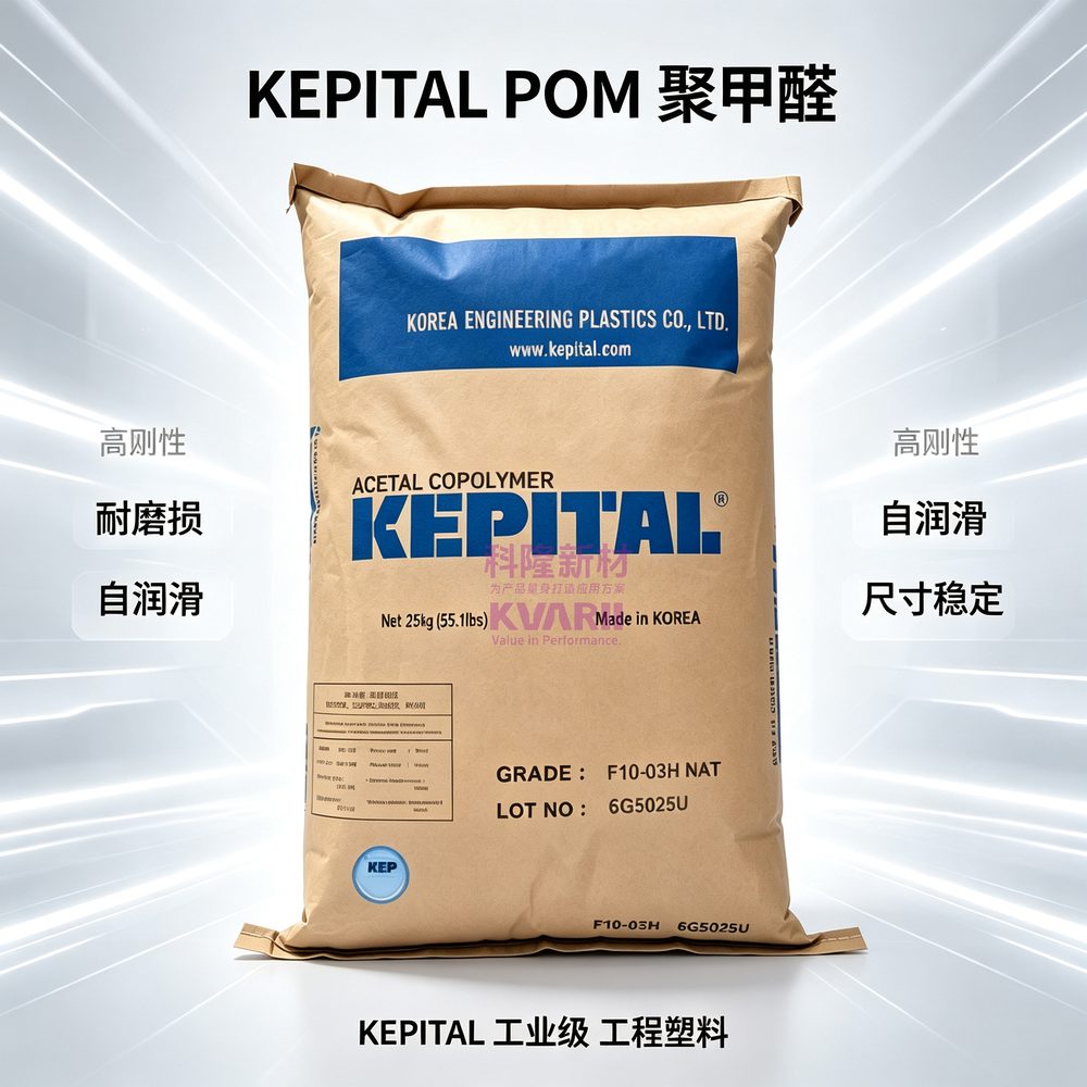 KEPITAL POM聚甲醛