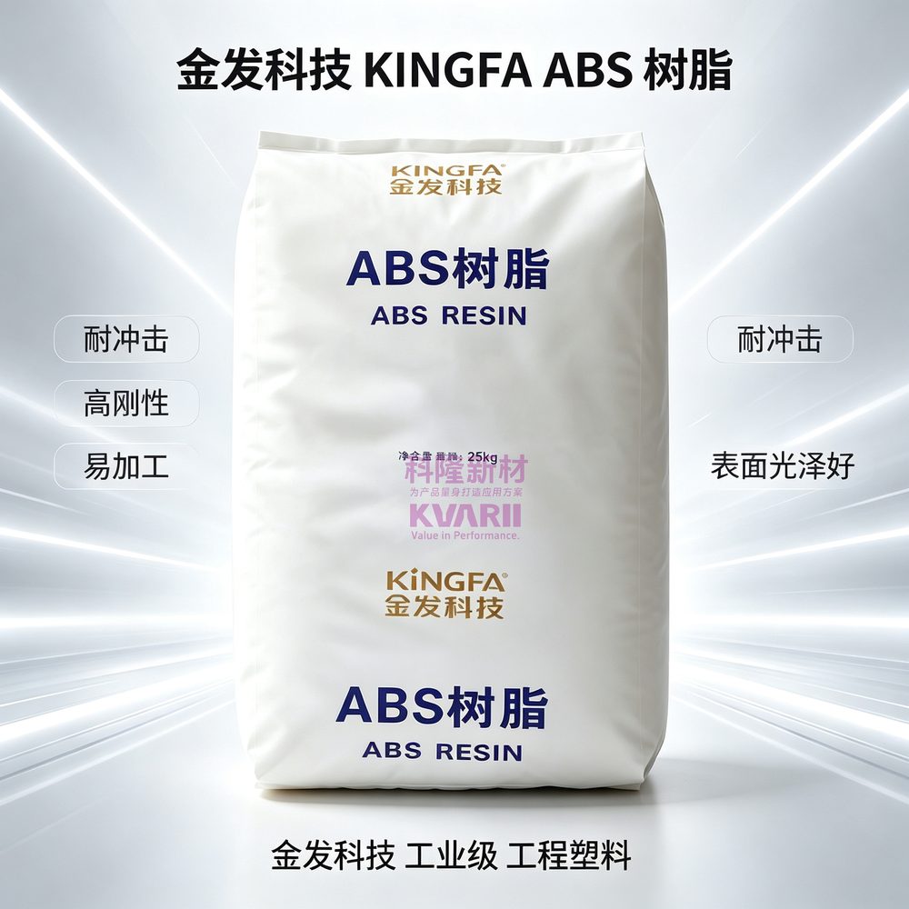 金发科技KINGFA ABS树脂