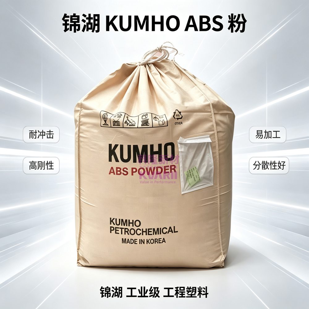 锦湖KUMHO ABS粉