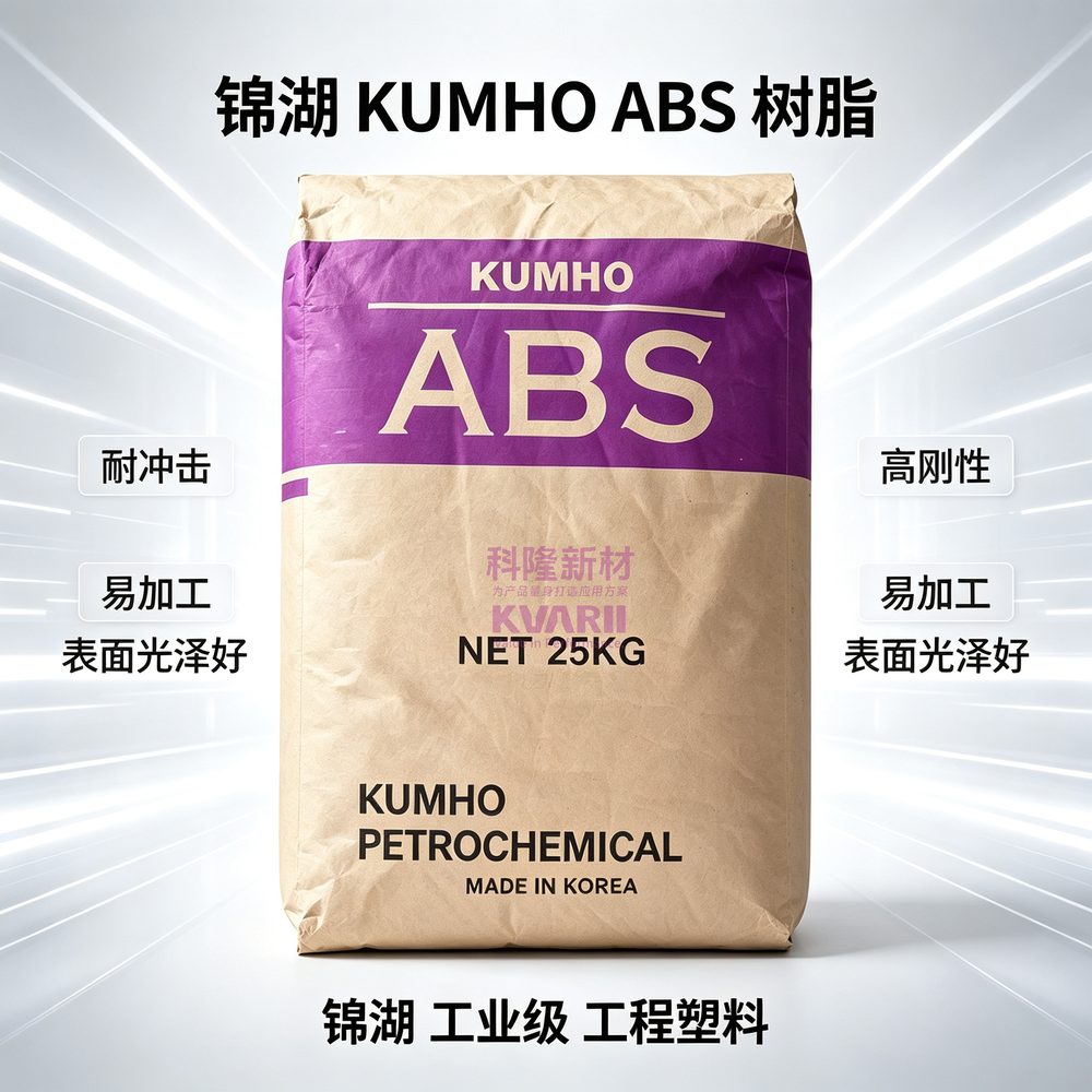 锦湖KUMHO ABS树脂 紫标
