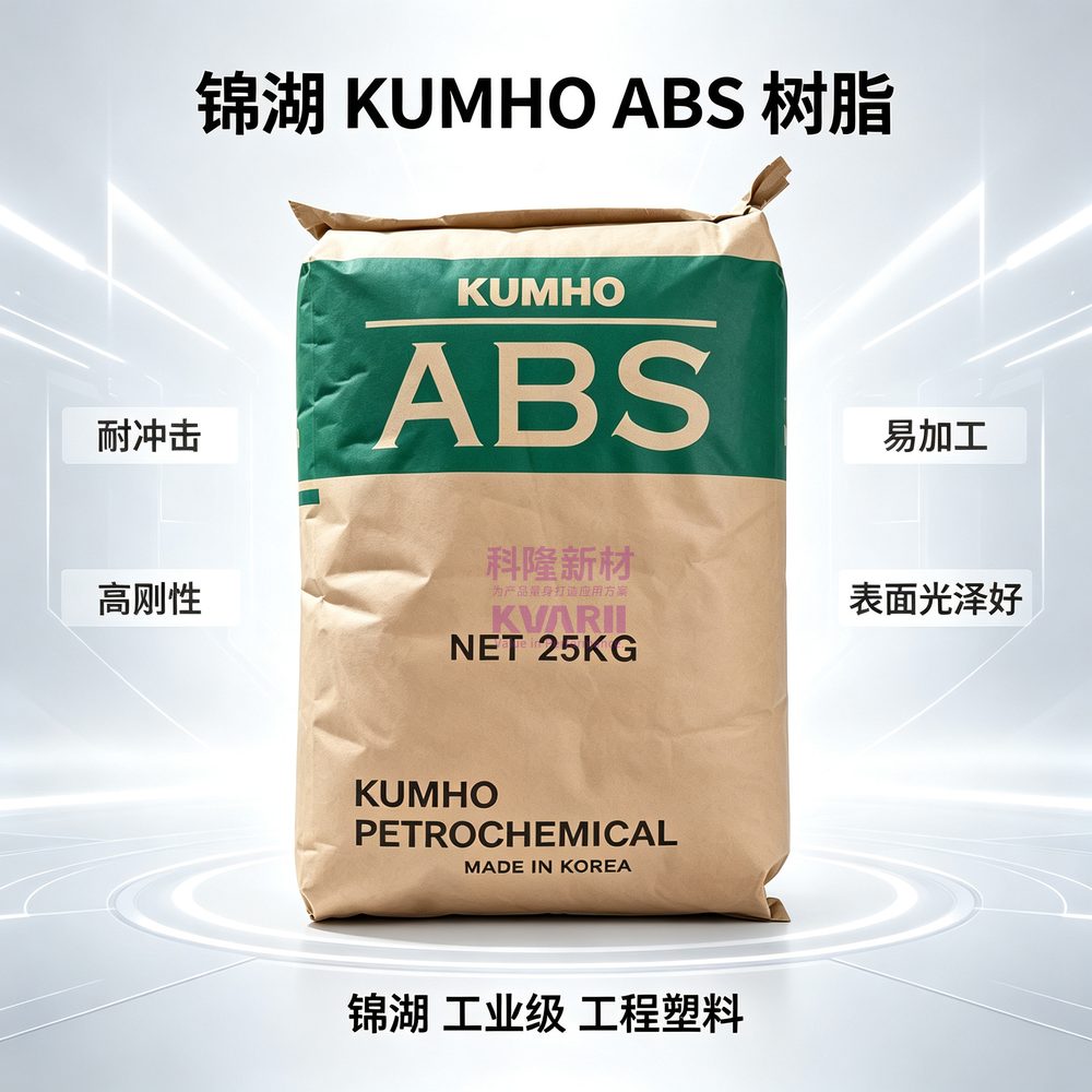 锦湖KUMHO ABS树脂
