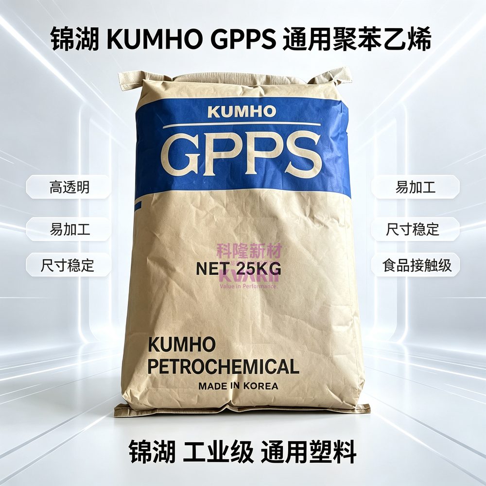 锦湖KUMHO GPPS通用聚苯乙烯