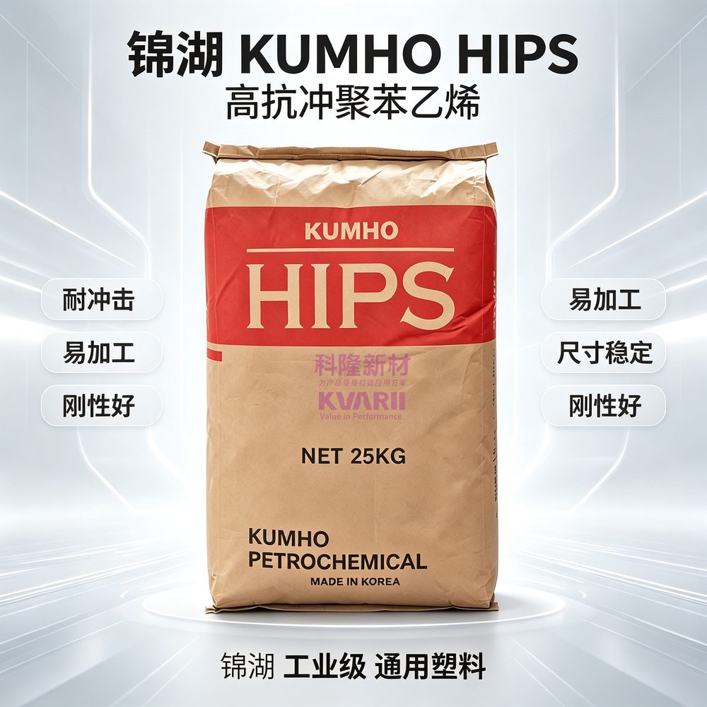 锦湖KUMHO HIPS高抗冲聚苯乙烯
