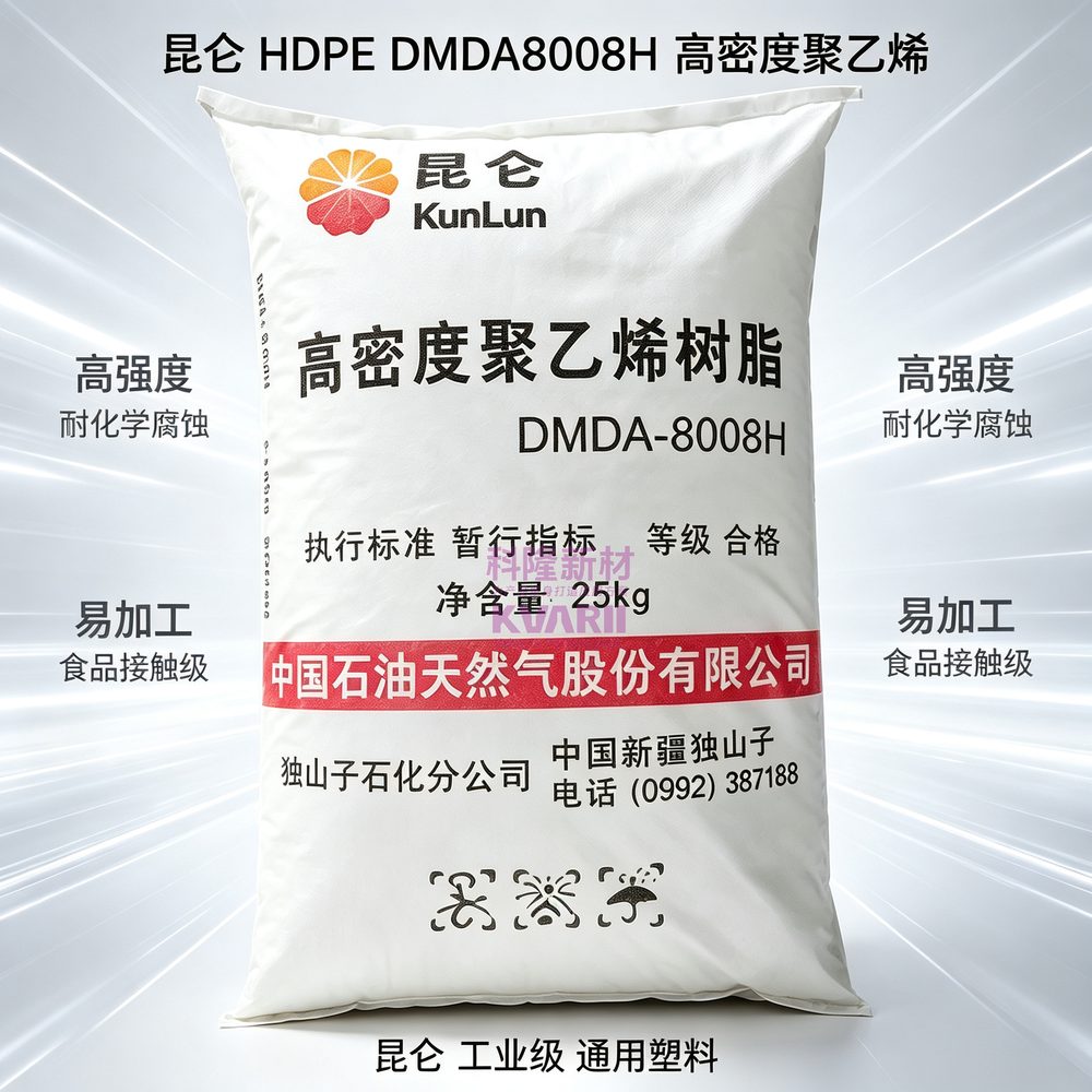 昆仑 HDPE DMDA8008H