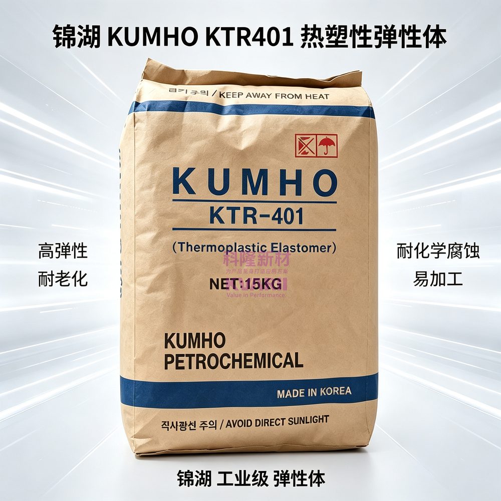 锦湖KUMHO KTR401 热塑性弹性体