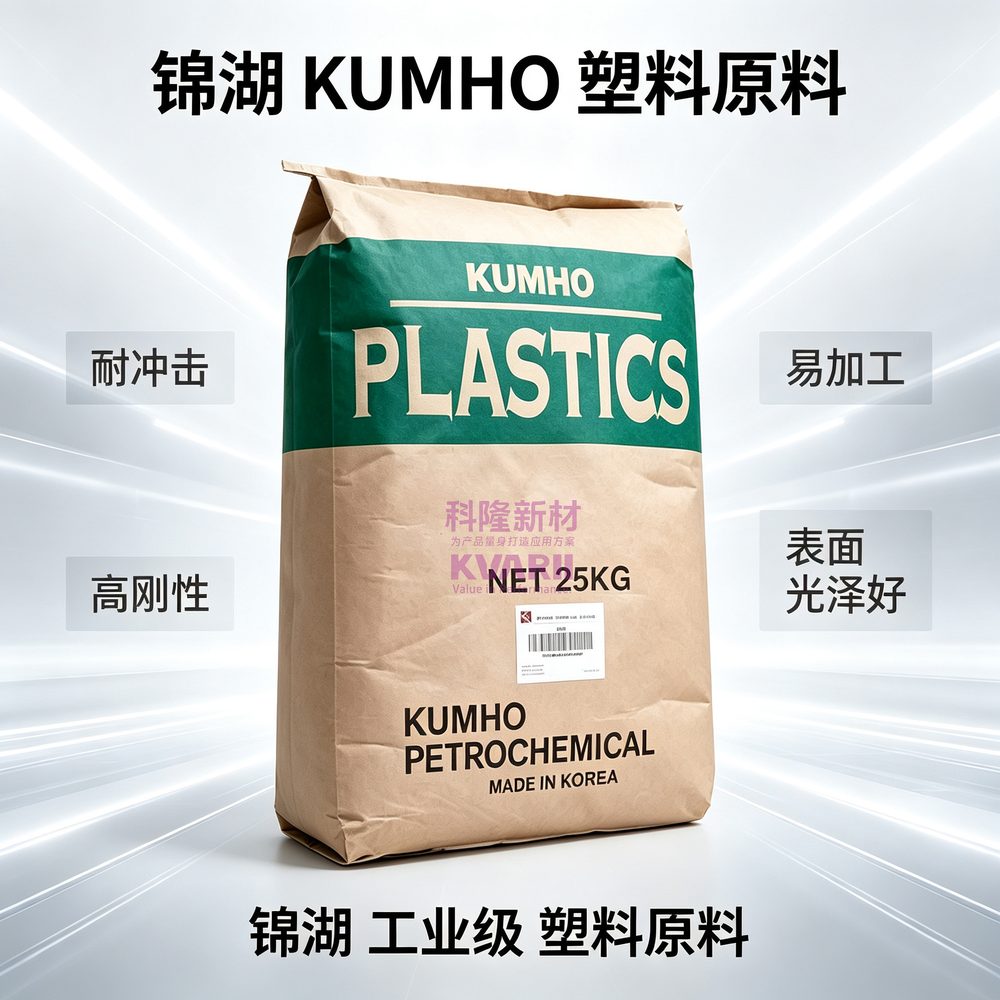锦湖KUMHO 塑料原料