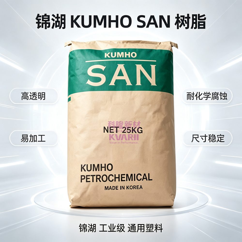 锦湖KUMHO SAN树脂