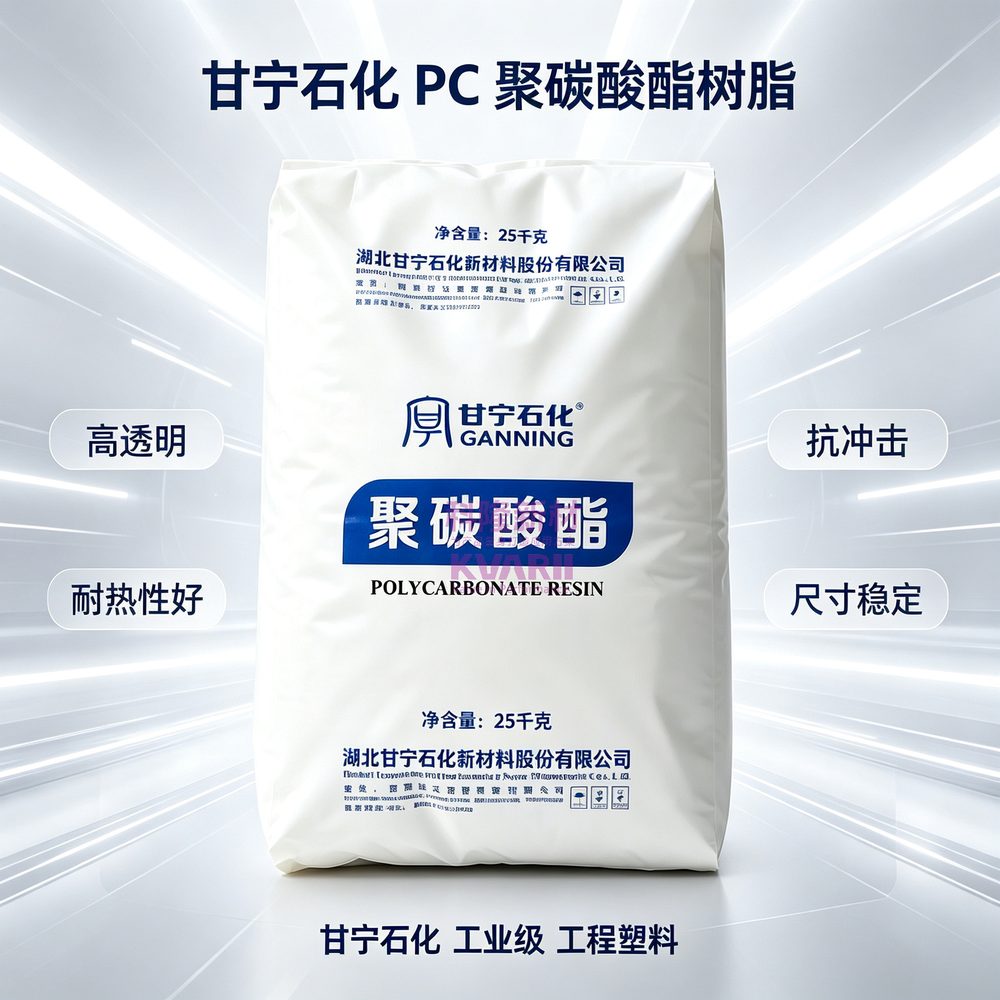 甘宁石化 PC聚碳酸酯