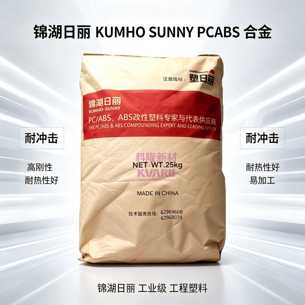 锦湖日丽KUMHOSUNNY PCABS合金