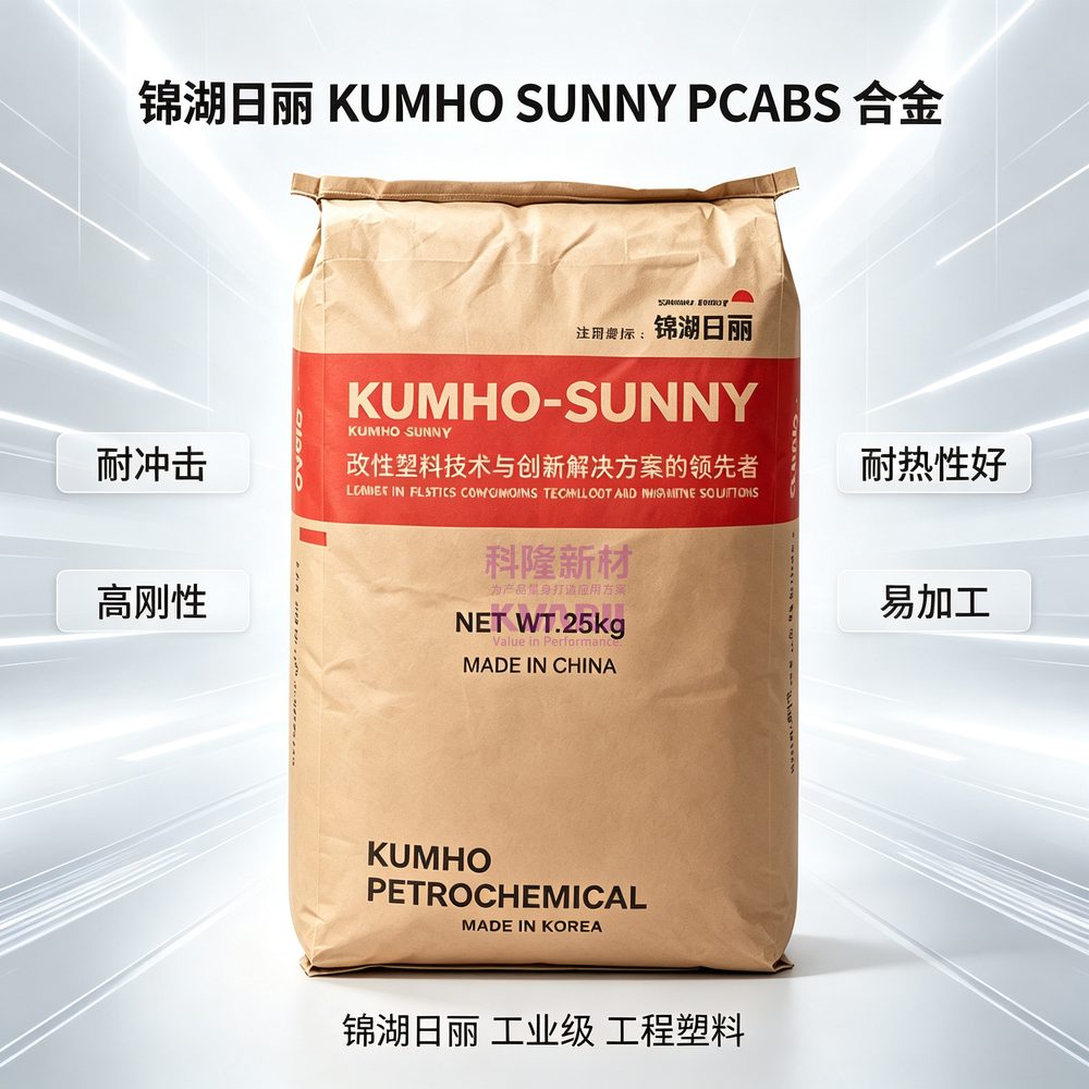 锦湖日丽KUMHOSUNNY PCABS合金 红标