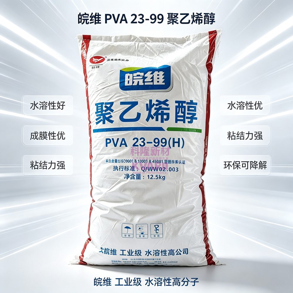 皖维 PVA 23-99聚乙烯醇