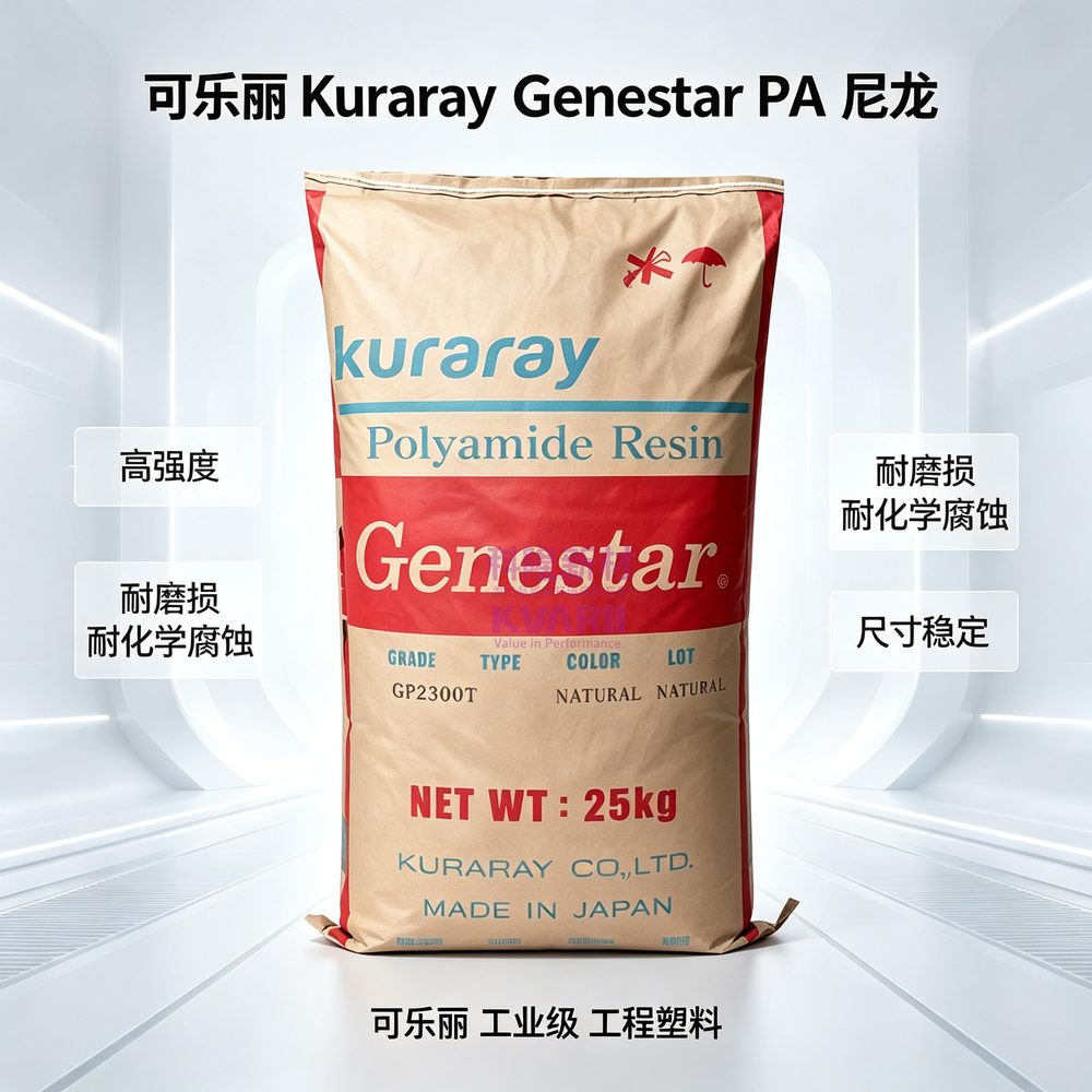 可乐丽Kuraray Genestar PA尼龙